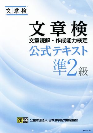 文章検公式テキスト 文章読解・作成能力検定 準2級