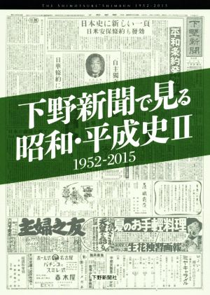 下野新聞で見る昭和・平成史Ⅱ(1952-2015)