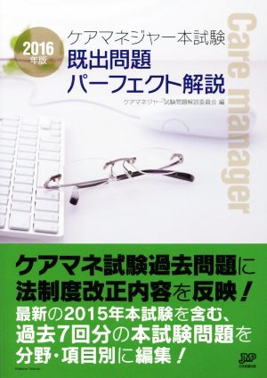 ケアマネジャー本試験 既出問題パーフェクト解説(2016年版)