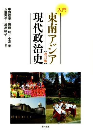 入門 東南アジア現代政治史 改訂版