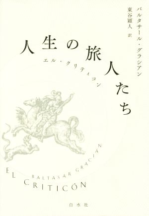 人生の旅人たち エル・クリティコン