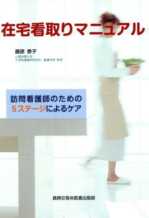 在宅看取りマニュアル 訪問看護師のための5ステージによるケア