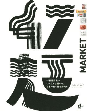 47麺MARKET47都道府県のローカルな麺から、日本の食の個性を見る