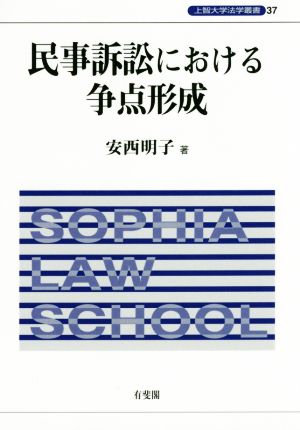 民事訴訟における争点形成 上智大学法学叢書37