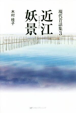 現代昔話集(3)近江妖景