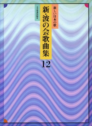 新・波の会歌曲集(12) 新しい日本の歌