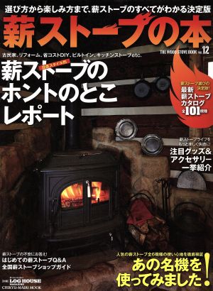 薪ストーブの本(Vol.12) 薪ストーブのホントのとこレポート CHIKYU-MARU MOOK別冊夢の丸太小屋に暮らす