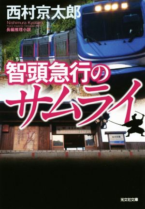 智頭急行のサムライ 光文社文庫