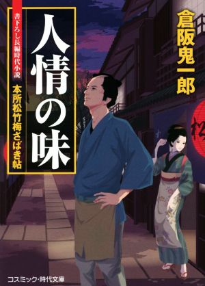 人情の味 本所松竹梅さばき帖 コスミック・時代文庫