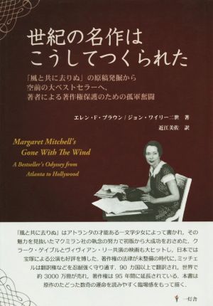 世紀の名作はこうしてつくられた「風と共に去りぬ」の原稿発掘から空前の大ベストセラーへ、著者による著作権保護のための孤軍奮闘