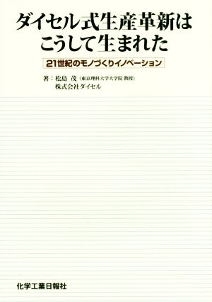 ダイセル式生産革新はこうして生まれた 21世紀のモノづくりイノベーション