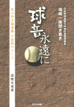 球音永遠に 福嶋一雄聞き書き