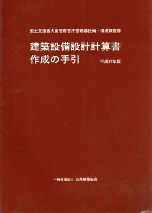 建築設備設計計算書作成の手引(平成27年版)