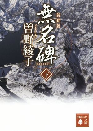 無名碑 新装版(下) 講談社文庫