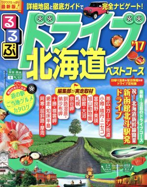 るるぶ ドライブ北海道ベストコース('17) るるぶ情報版