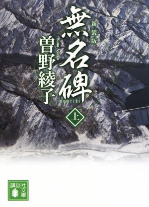 無名碑 新装版(上) 講談社文庫