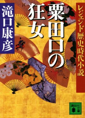 粟田口の狂女 講談社文庫