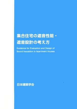 集合住宅の遮音性能・遮音設計の考え方