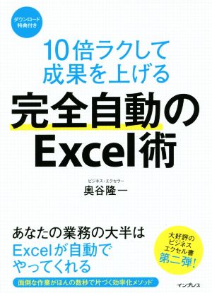 10倍ラクして成果を上げる完全自動のExcel術