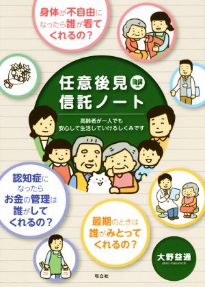 任意後見信託ノート 高齢者が一人でも安心して生活していけるしくみです