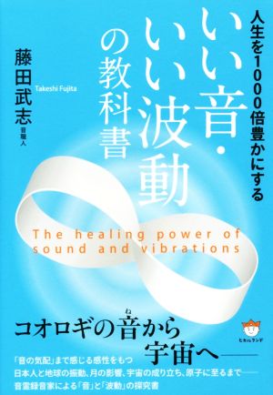 いい音・いい波動の教科書 人生を1000倍豊かにする