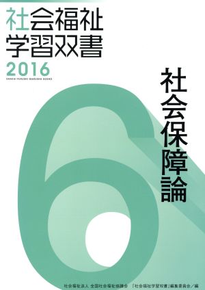 社会保障論 社会福祉学習双書20166