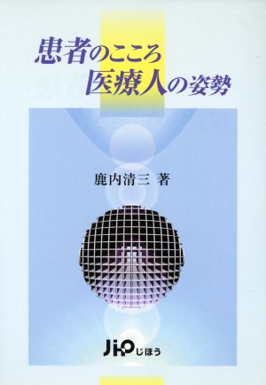 患者のこころ 医療人の姿勢