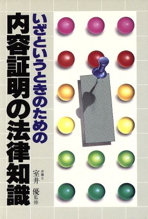 いざというときのための内容証明の法律知識