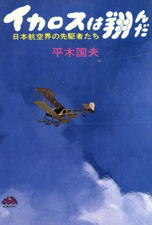 イカロスは翔んだ 日本航空界の先駆者たち