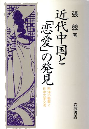 近代中国と「恋愛」の発見 西洋の衝撃と日中文学交流