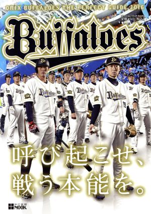 オリックス・バファローズパーフェクトガイド(2016) OFFICIAL YEAR BOOK 神戸新聞MOOK