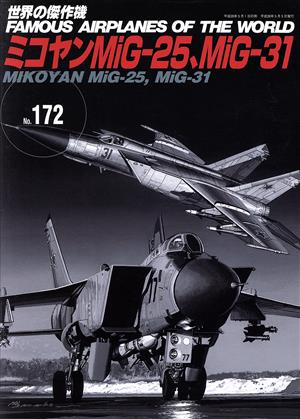 ミコヤンMiG-25、MiG-31 世界の傑作機No.172