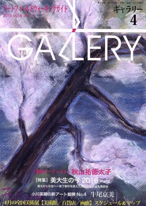 GALLERY アートフィールドウォーキングガイド(通巻372号 2016 Vol.4) 特集 美大生の今2016 Part2