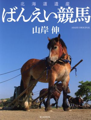 北海道遺産 ばんえい競馬 ASAHI ORIGINAL