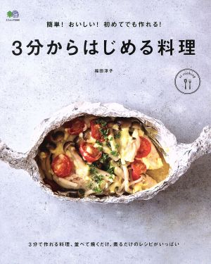 3分からはじめる料理 簡単！おいしい！初めてでも作れる！ エイムック3360ei cooking