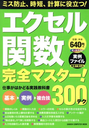 エクセル関数完全マスター！300テク オールカラー 仕事がはかどる実践教科書 GAKKEN COMPUTER MOOK