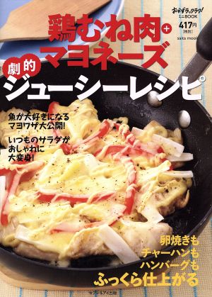 鶏むね肉+マヨネーズ劇的ジューシーレシピ saita mookおかずラックラク！ミニBOOK