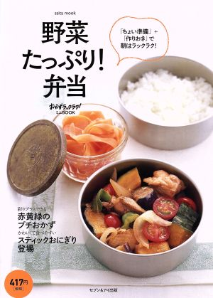 野菜たっぷり！弁当 「ちょい準備」+「作りおき」で朝はラックラク！ saita mookおかずラックラク！ミニBOOK