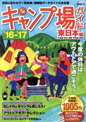 全国キャンプ場ガイド 東日本編('16-'17) 北海道・東北・関東・甲信越・静岡 昭文社ムック