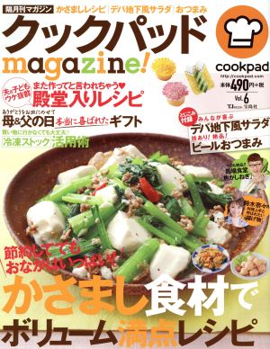 クックパッドmagazine！(Vol.6)かさまし食材でボリューム満点レシピTJ MOOK