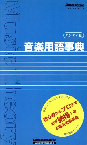 音楽用語事典 ハンディ版 リットーミュージック・ムック