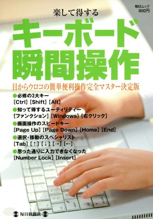 楽して得する キーボード瞬間操作 目からウロコの簡単便利操作完全マスター決定版 毎日ムック