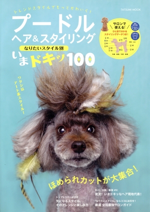 プードルヘア&スタイリングなりたいスタイル別いまドキッ100 トレンドスタイルでもっとかわいく！ タツミムック