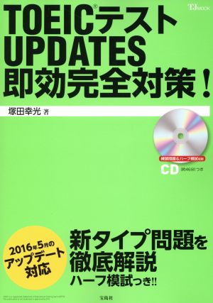 TOEICテストUPDATES即効完全対策！ 2016年5月のアップデート対応 TJ MOOK