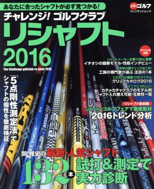 チャレンジ！ゴルフクラブリシャフト(2016) 最新・人気シャフト132本の試打&測定で実力診断 プレジデントムック