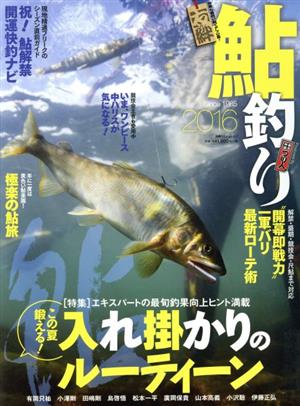 鮎釣り(2016) 別冊つり人vol.417