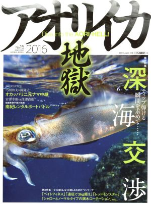 アオリイカ地獄(No.15 2016) 別冊つり人vol.419