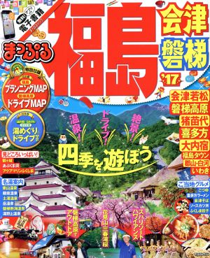 まっぷる 福島 会津・磐梯('17) まっぷるマガジン 東北08