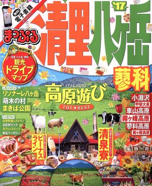 まっぷる 清里・八ヶ岳 蓼科('17) まっぷるマガジン 甲信越06