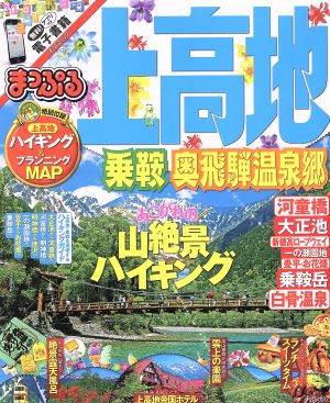 まっぷる 上高地 乗鞍・奥飛騨温泉郷 まっぷるマガジン 甲信越07